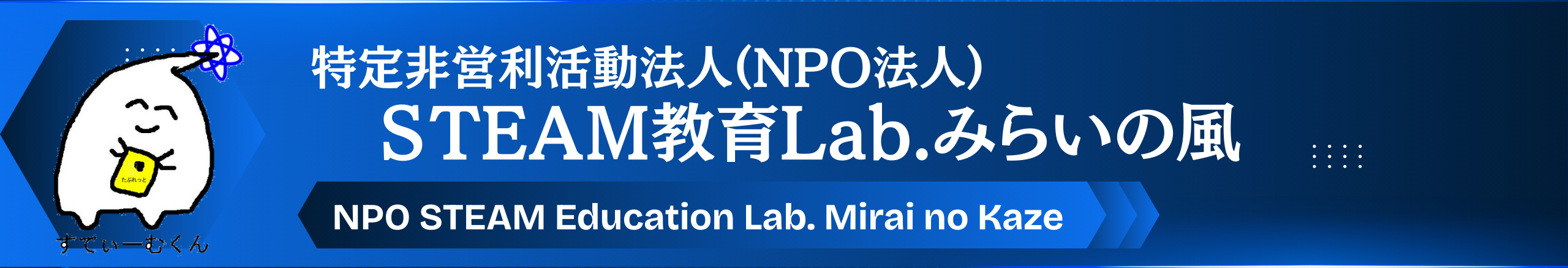 NPO法人STEAM教育Lab.みらいの風（読み：みらいのかぜ／ミライノカゼ）ロゴ
