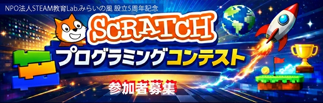 Scratchプログラミングコンテスト 参加者募集バナー