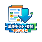 PDFをダウンロード